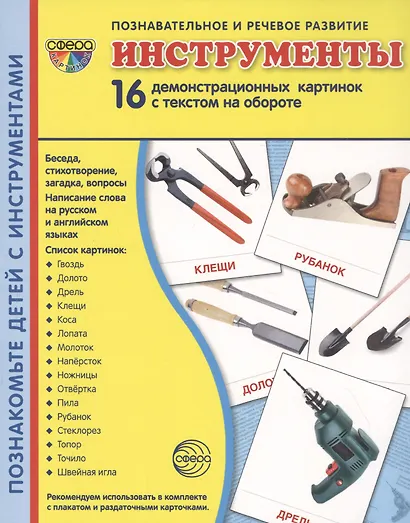 Дем. картинки СУПЕР Инструменты. 16 демонстр. картинок с текстом (173х220 мм) - фото 2