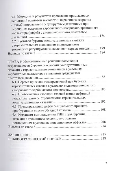 Бурение горизонтальных стволов скважин в сложных карбонатных коллекторах с низкими градиентами пластового давления углеводородных систем. Учебное пособие - фото 4