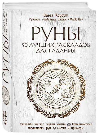 Руны. 50 лучших раскладов для гадания - фото 3