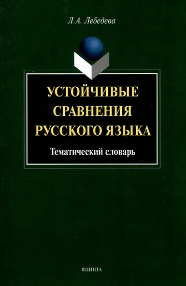Устойчивые сравнения русского языка. Тематический словарь - фото 1
