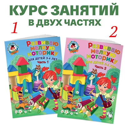 Развиваю мелкую моторику: для детей 3-4 лет. Ч. 1 - фото 5