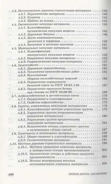 Лесные дороги. Справочник. Учебн. пос. 1-е изд. - фото 4