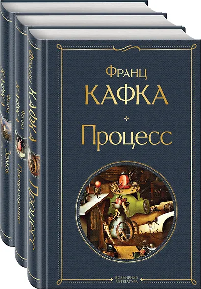 Набор: Самые известные произведения Франца Кафки (комплект из 3 книг: "Процесс", "Превращение" и "Замок. Рассказы") - фото 3