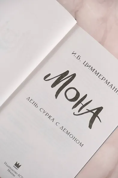 Мона. День сурка с демоном - фото 6