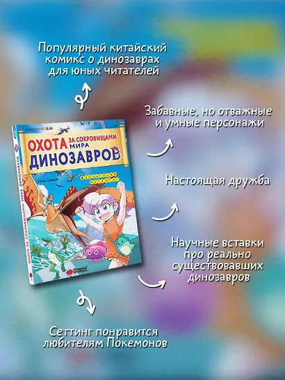 Охота за сокровищами мира динозавров. Том 2: Волшебный метеорит - фото 4