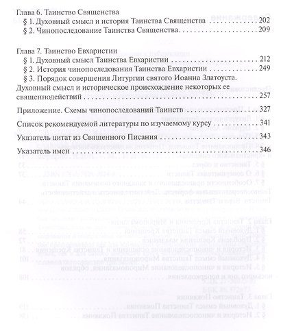 Введение в Литургическое Предание Таинства Прав. Церкви Курс лекций (4 изд) Малков - фото 3