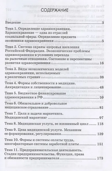 Экономика и управление в здравоохранении. Учебное пособие. 2-е издание, исправленное и дополненное - фото 2