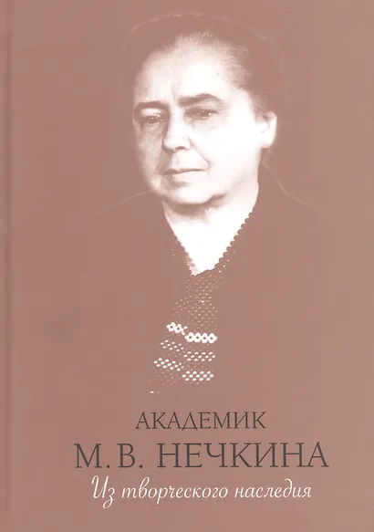 Академик М.В. Нечкина. Из творческого наследия - фото 1