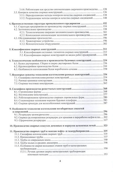 Производство сварных конструкций. Опасные производственные объекты. Учебник - фото 3