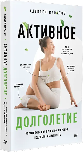 Активное долголетие. Упражнения для крепкого здоровья, бодрости, иммунитета - фото 2