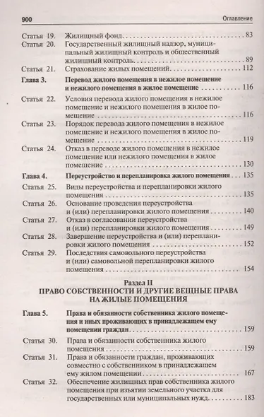 Комментарий к Жилищному кодексу РФ (постатейный). Путеводитель по судебной практике. - фото 3