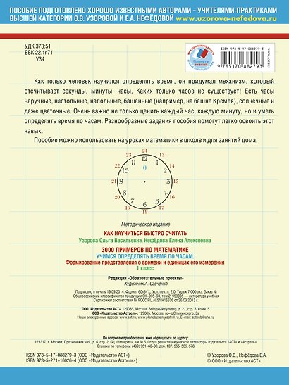 3000 примеров по математике. Учимся определять время по часам. Формирование представления о времени и единицах его измерения. 1 класс - фото 2