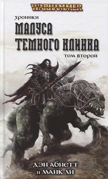 Хроники Малуса Темного Клинка. Том второй - фото 1