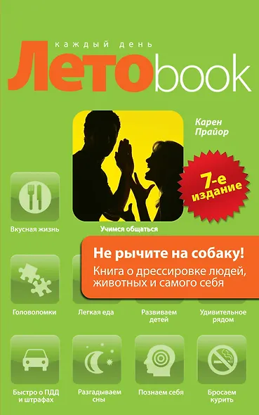 Не рычите на собаку! : Книга о дрессировке людей, животных и самого себя - фото 1