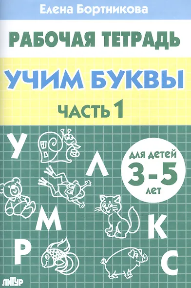 3-5 л.Раб.тетр.Учим буквы.ч.1 - фото 2