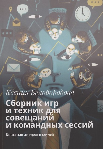 Сборник игр и техник для совещаний и командных сессий - фото 1