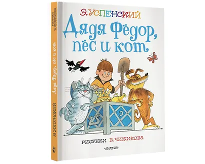 Дядя Федор, пес и кот. Рисунки В. Чижикова - фото 3
