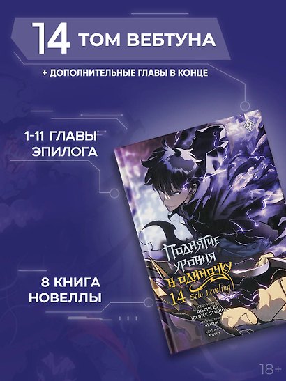 Поднятие уровня в одиночку. Solo Leveling. Том 14 (вебтун) - фото 6