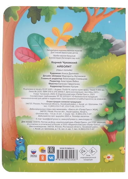 ЦК. К.Чуковский. АЙБОЛИТ - фото 2