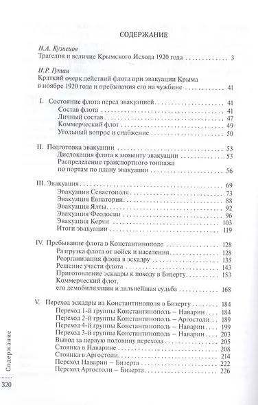 «...Мы уходили за море с Врангелем». Крымский Исход 1920 года: хроника и воспоминания - фото 2