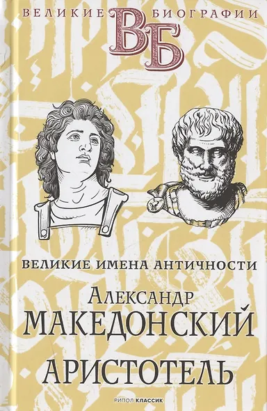 Жизнь великих в биографиях: Оноре де Бальзак. Жорж Санд Александр Македонский. Аристотель Рафаэль. Микеланджело (комплект из 3 книг) - фото 4