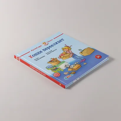Конни переезжает - фото 5