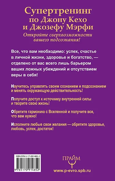 Супертренинг по Джону Кехо и Джозефу Мэрфи. Откройте сверхвозможности вашего подсознания! - фото 2