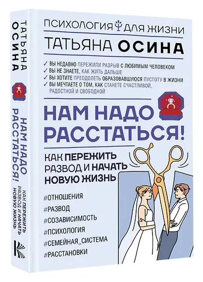 Нам надо расстаться! Как пережить развод и начать новую жизнь - фото 3