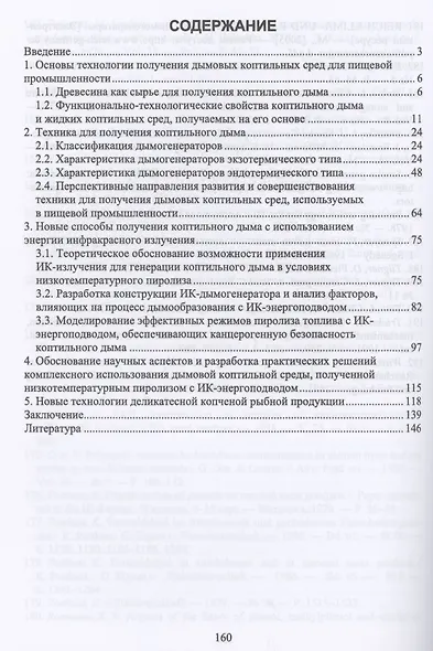 Техника пищевых производств. Дымогенераторная техника и технологии. Учебное пособие для вузов - фото 2