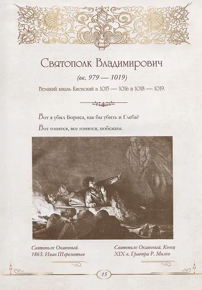 От князя Владимира до президента Путина. Афоризмы и высказывания - фото 5