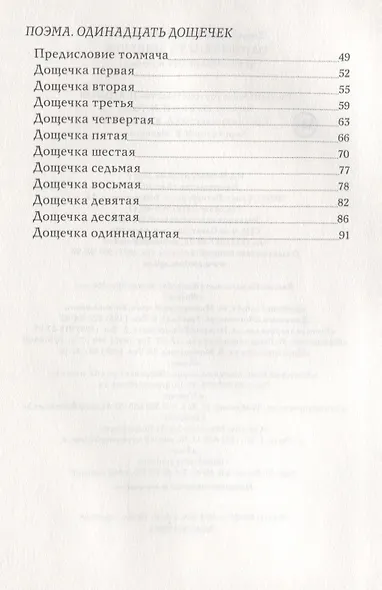 Одиннадцать дощечек (стихотвор - фото 3