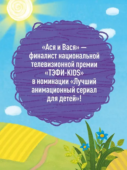Ася и Вася. У страха глаза велики! - фото 5