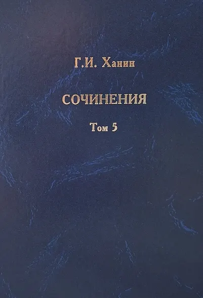 Г.И. Ханин. Сочинения. Том 5 - фото 1