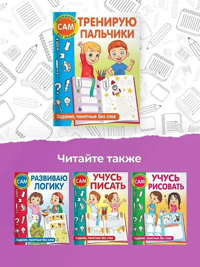 Тренирую пальчики. Задания, понятные без слов - фото 6