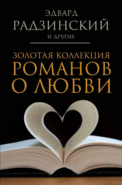 Золотая коллекция романов о любви - фото 1
