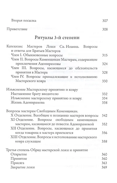 Системы и ритуалы российского масонства XVIII-XIX вв. Том II. Обряды и регламенты - фото 6