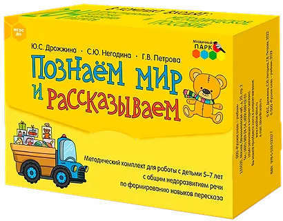 Познаем мир и рассказываем. Методический комплект для работы с детьми 5-7 лет с общим недоразвитием речи по формированию навыков пересказа - фото 1