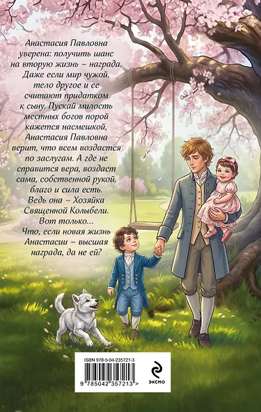 (Не)желанная герцогиня. Священная колыбель - фото 2