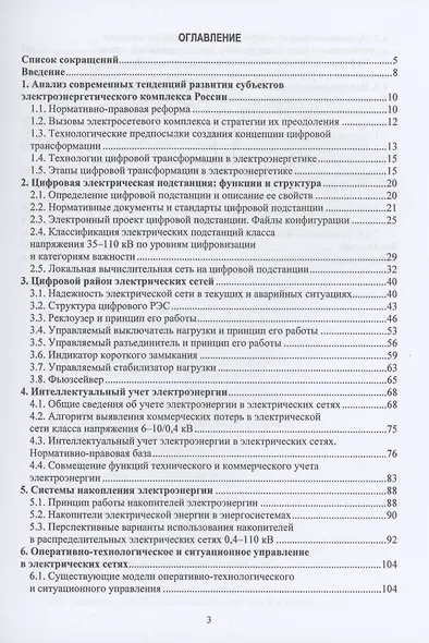 Цифровые технологии в управлении объектами электросетевых комплексов - фото 2