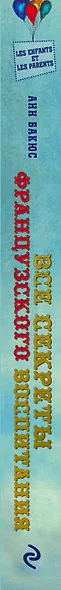 Все секреты французского воспитания. Книга для родителей - фото 5