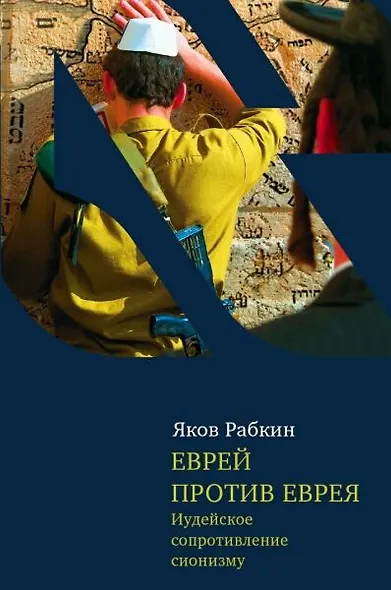 Еврей против еврея: Иудейское сопротивление сионизму - фото 2