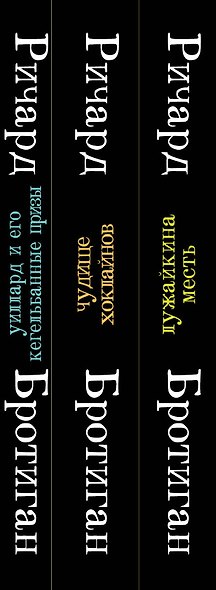 Набор романы Бротигана (комплект из 3-х книг: "Лужайкина месть", "Чудище Хоклайнов" и "Уиллард и его кегельбанные призы") - фото 6