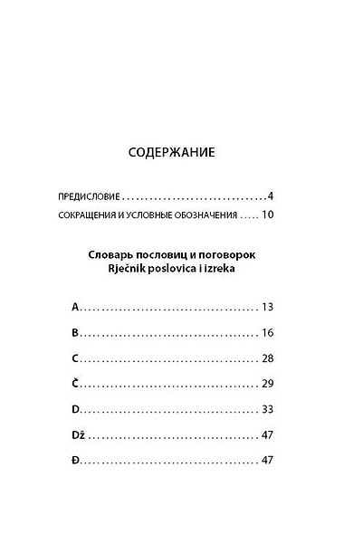 Сербские, боснийские, хорватские пословицы и поговорки и их русские аналоги - фото 2