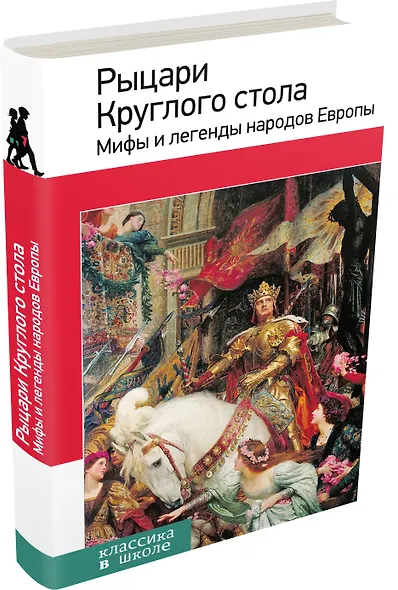 Рыцари Круглого стола : мифы и легенды народов Европы - фото 3