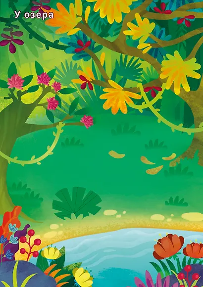 Джунгли и саванна. Книга с наклейками - фото 3