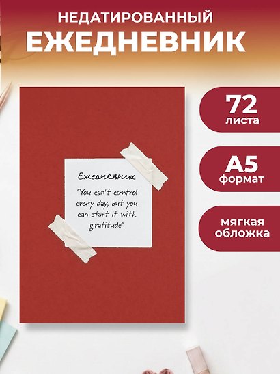 Начни с благодарности! Эстетичный ежедневник недатированный (А5, 72 л.) - фото 3