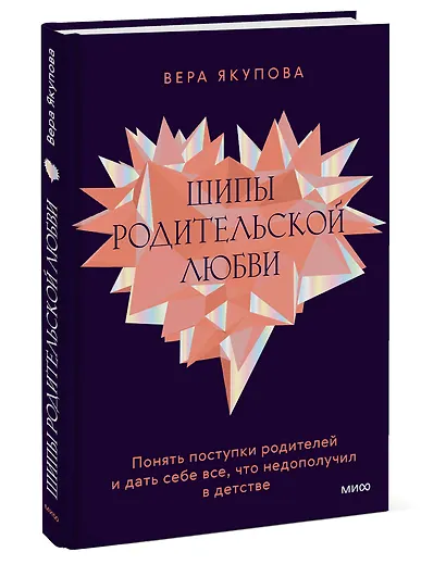 Шипы родительской любви. Понять поступки родителей и дать себе все, что недополучил в детстве - фото 3