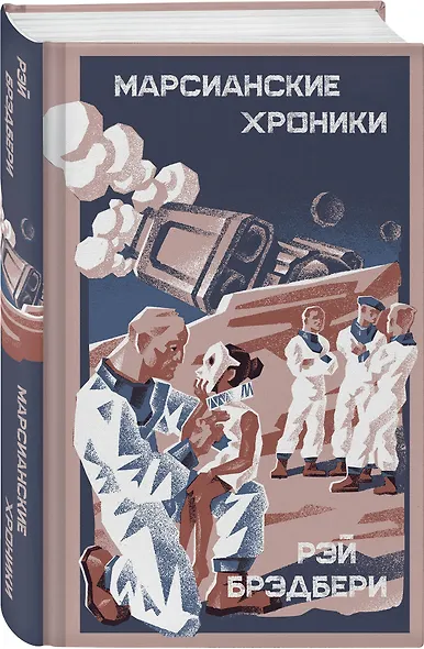 Марсианские хроники - фото 3