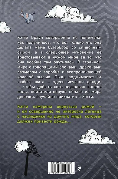 Хэтти Браун и похитители облаков - фото 2