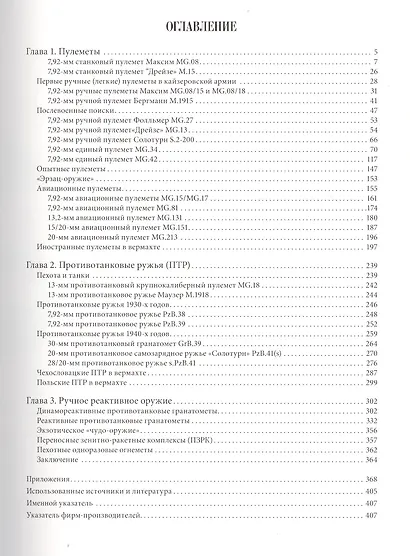 Пехотное оружие Третьего рейха. Том 3. Длинноствольное групповое оружие: пулеметы, противотанковые ружья, реактивное оружие пехоты - фото 2